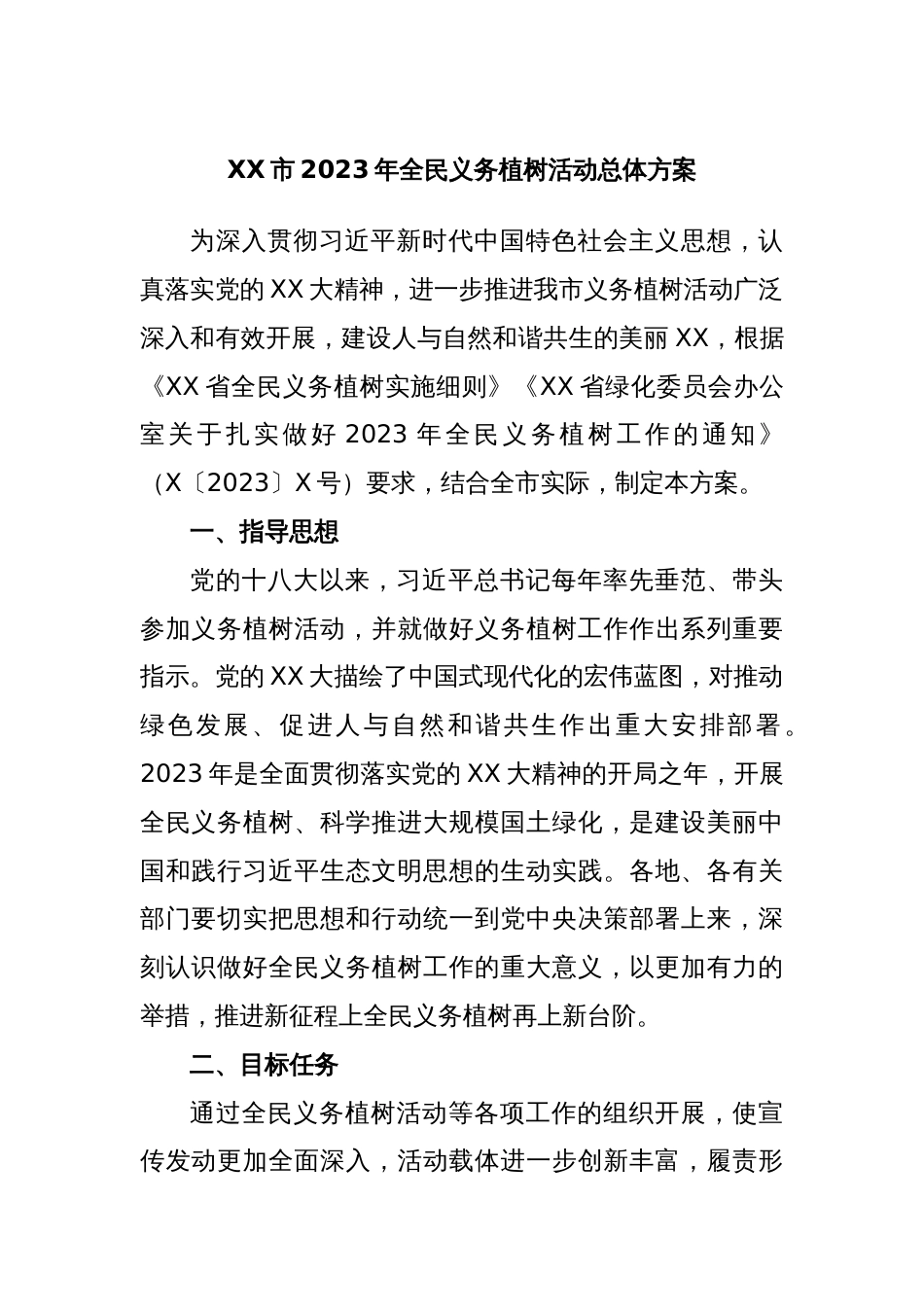 XX市2023年全民义务植树活动总体方案_第1页