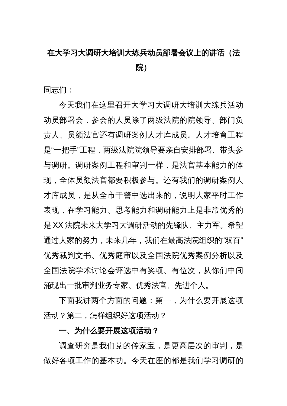 在大学习大调研大培训大练兵动员部署会议上的讲话（法院）_第1页