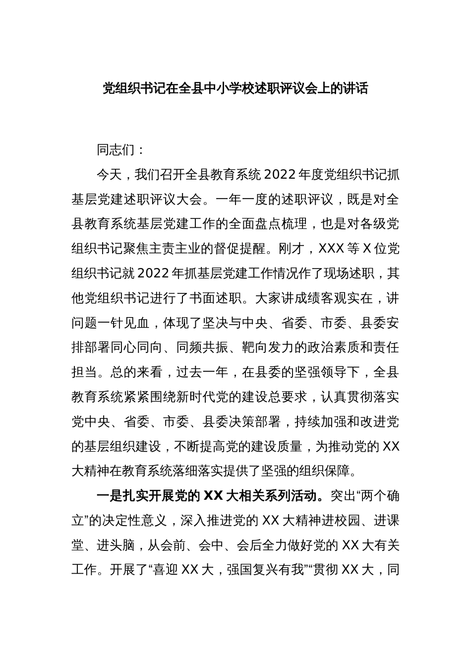 党组织书记在全县中小学校述职评议会上的讲话_第1页