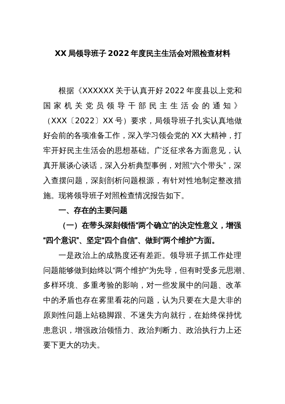 XX局领导班子2022年度民主生活会对照检查材料_第1页