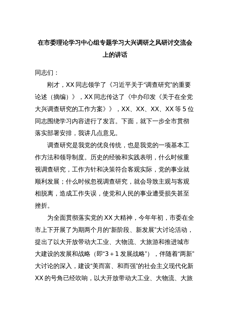 在市委理论学习中心组专题学习大兴调研之风研讨交流会上的讲话_第1页