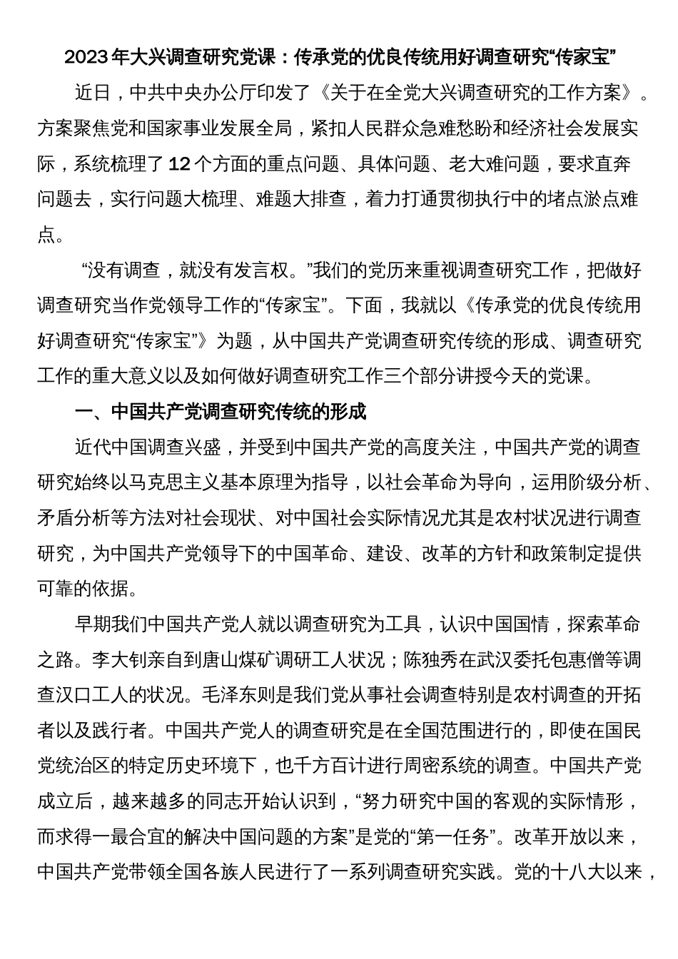 2023年大兴调查研究党课：传承党的优良传统 用好调查研究“传家宝”_第1页
