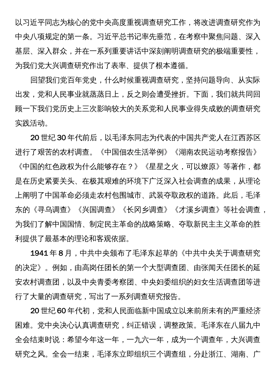 2023年大兴调查研究党课：传承党的优良传统 用好调查研究“传家宝”_第2页