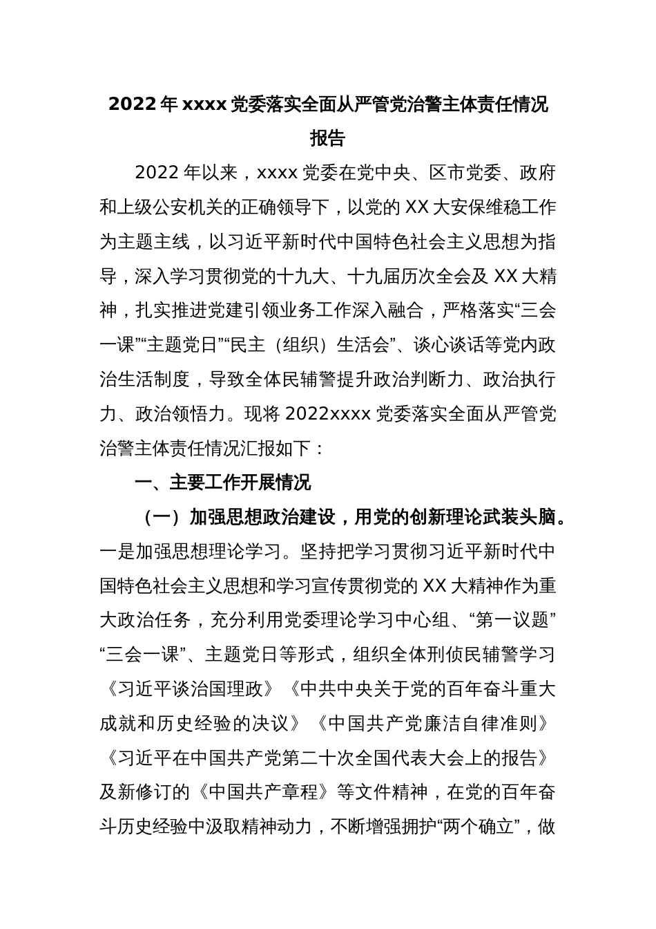 2022年xxxx党委落实全面从严管党治警主体责任情况报告_第1页