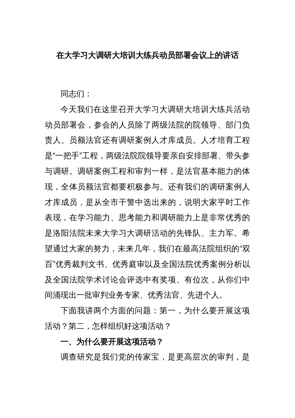 在大学习大调研大培训大练兵动员部署会议上的讲话_第1页