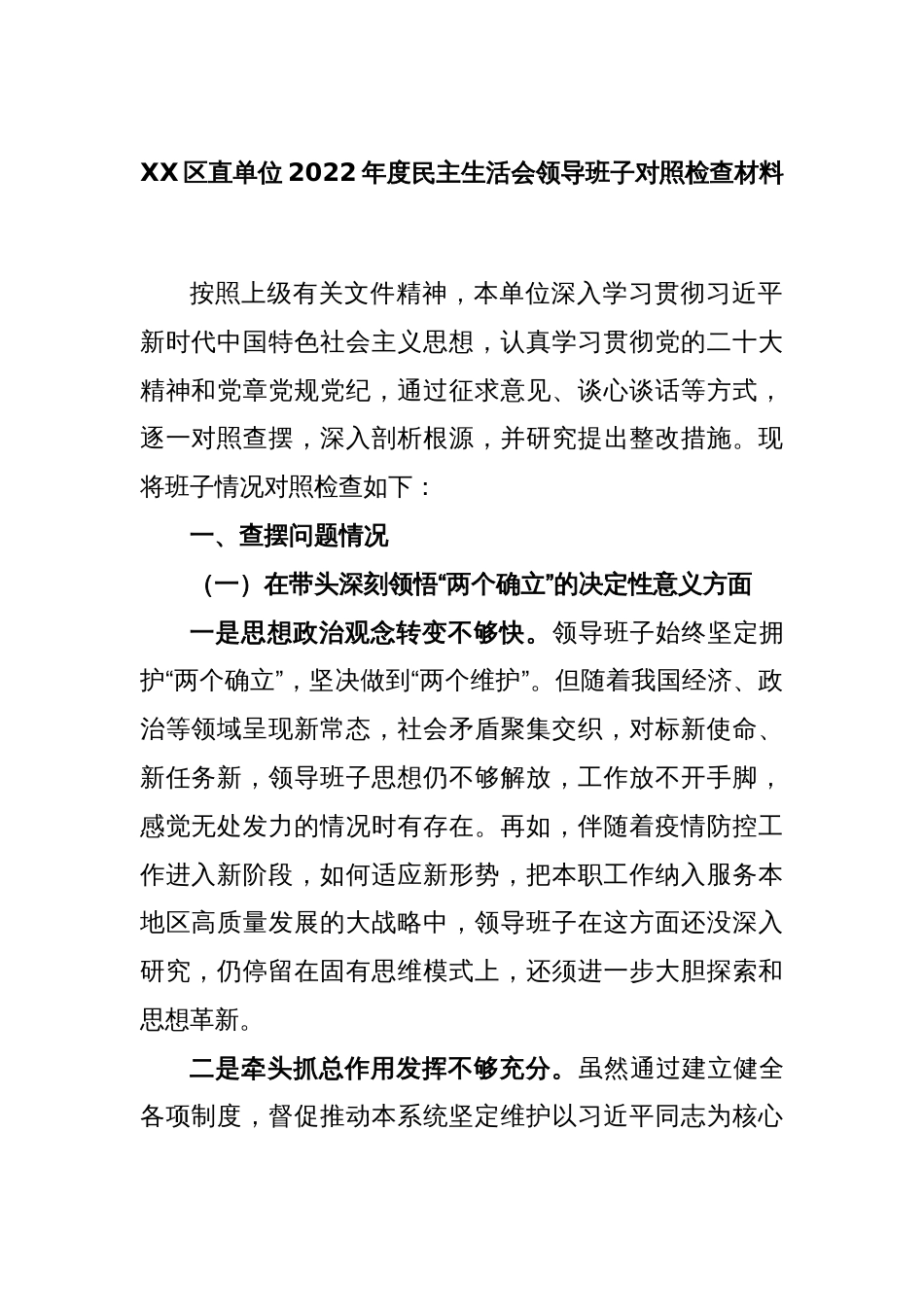 XX区直单位2022年度民主生活会领导班子对照检查材料_第1页