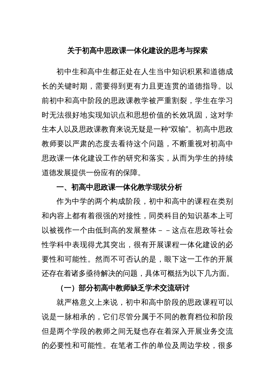 关于初高中思政课一体化建设的思考与探索_第1页