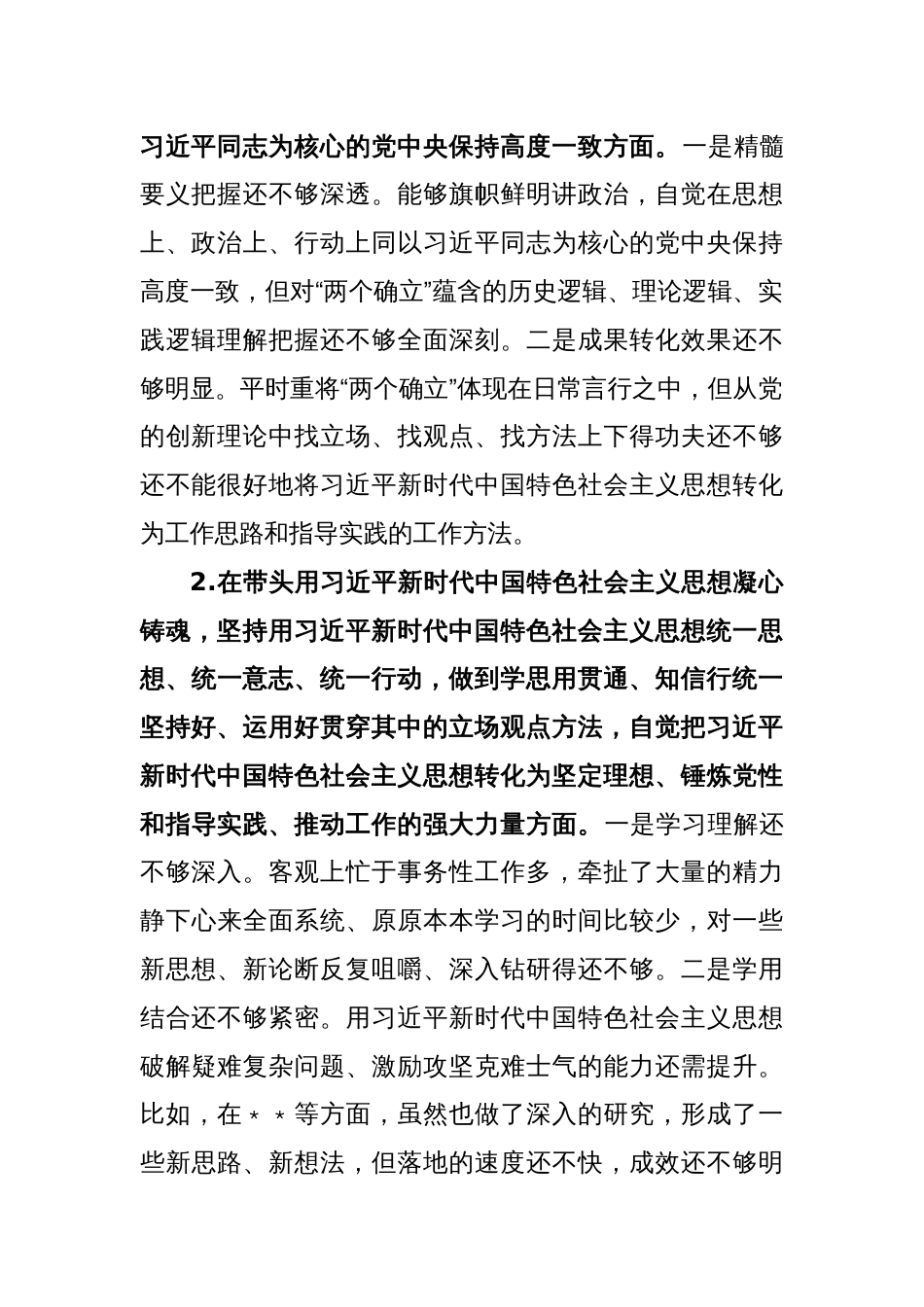 XX市领导干部2022年度民主生活会个人发言提纲_第2页