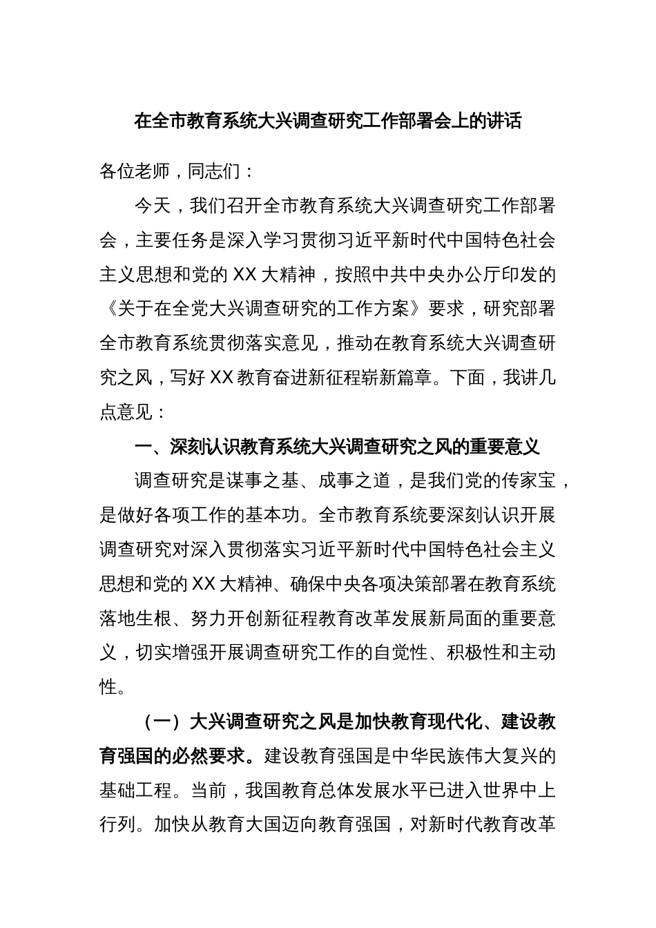 在全市教育系统大兴调查研究工作部署会上的讲话_第1页