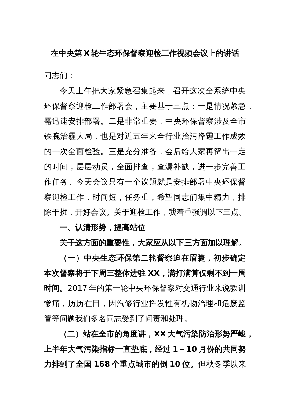 在中央第X轮生态环保督察迎检工作视频会议上的讲话_第1页