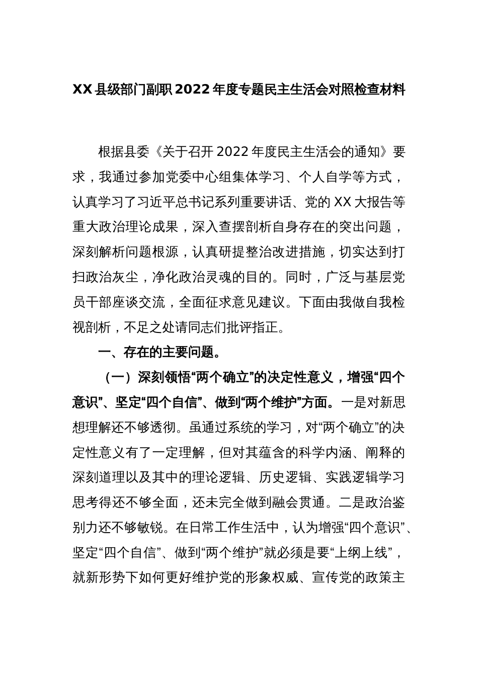 XX县级部门副职2022年度专题民主生活会对照检查材料_第1页