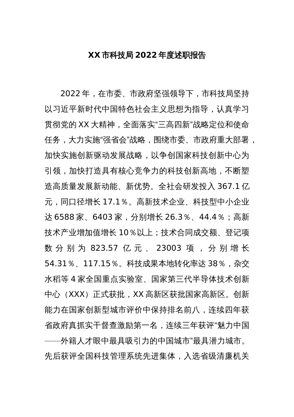 XX市科技局2022年度述职报告_第1页