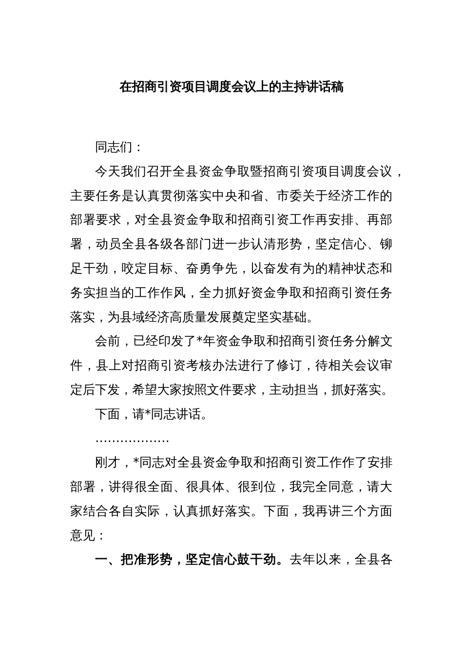 在招商引资项目调度会议上的主持讲话稿_第1页