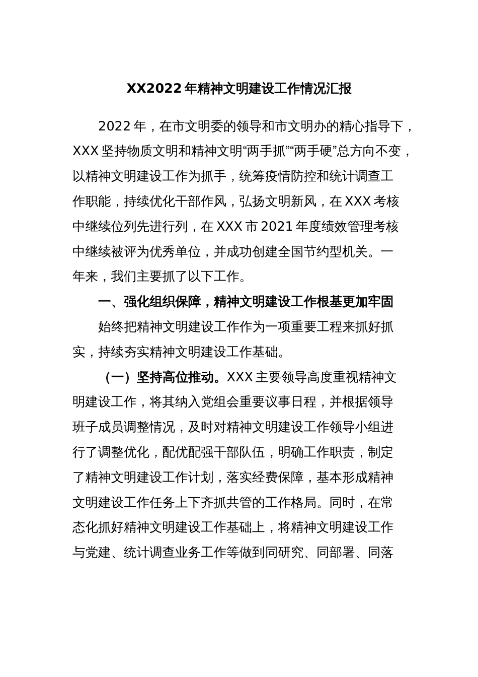 XX2022年精神文明建设工作情况汇报_第1页