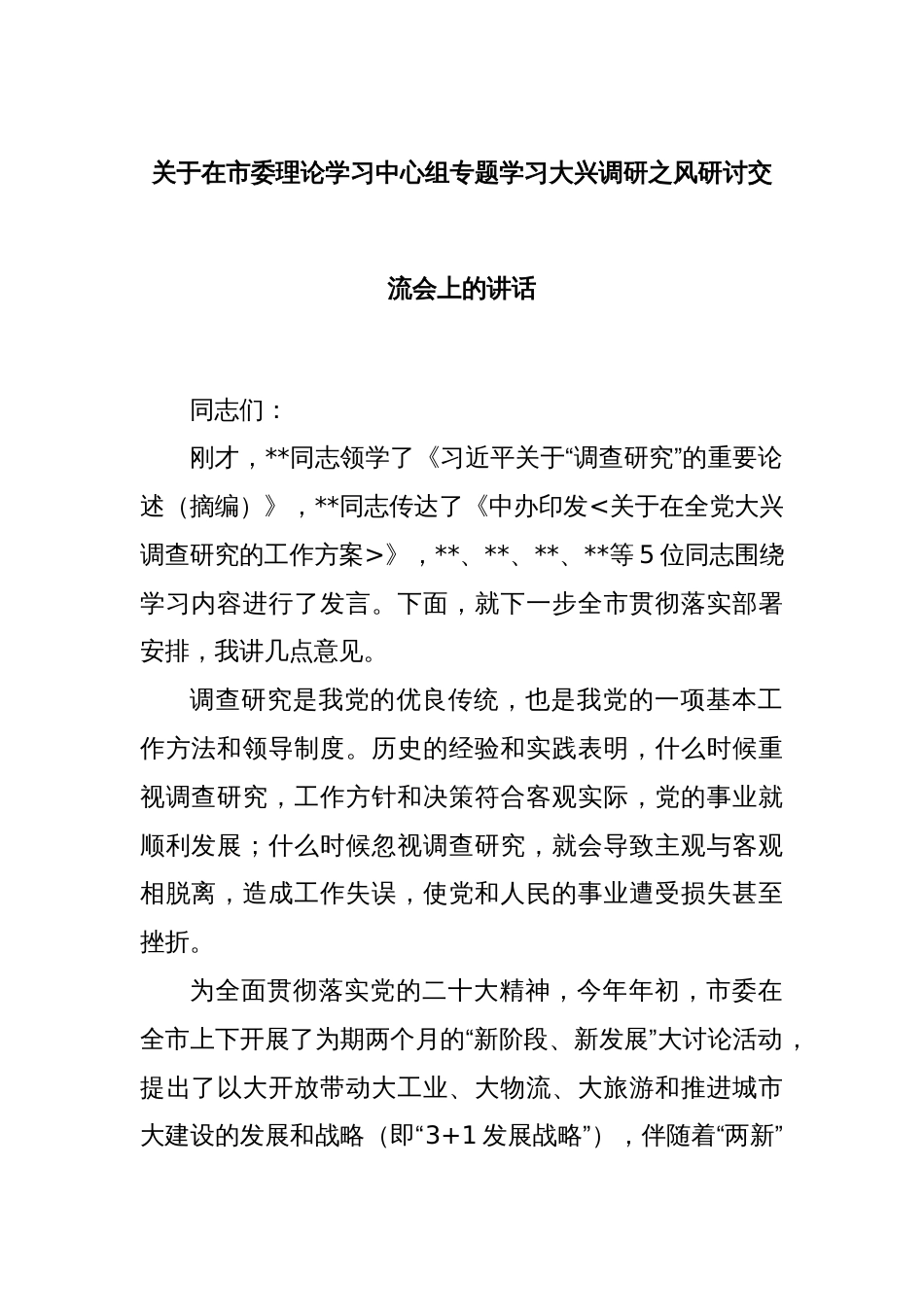 关于 在市委理论学习中心组专题学习大兴调研之风研讨交流会上的讲话_第1页