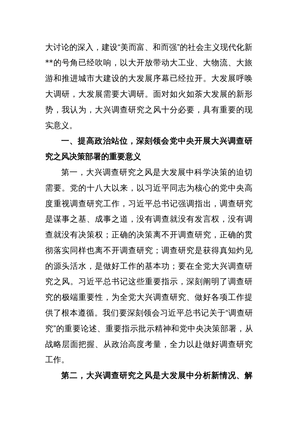 关于 在市委理论学习中心组专题学习大兴调研之风研讨交流会上的讲话_第2页