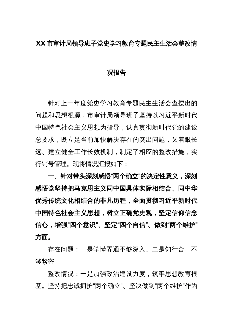 XX市审计局领导班子党史学习教育专题民主生活会整改情况报告_第1页