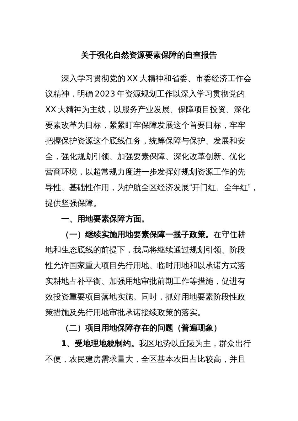 关于强化自然资源要素保障的自查报告_第1页