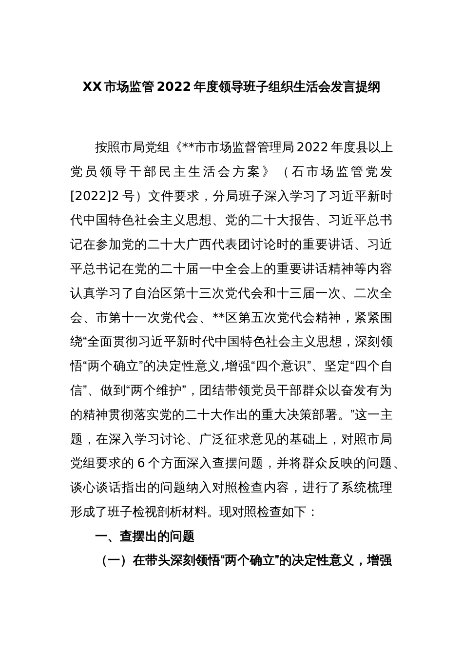 XX市场监管2022年度领导班子组织生活会发言提纲_第1页