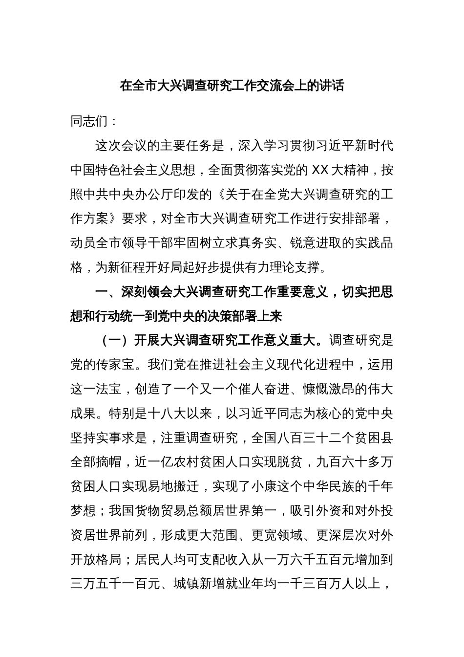 在全市大兴调查研究工作交流会上的讲话_第1页