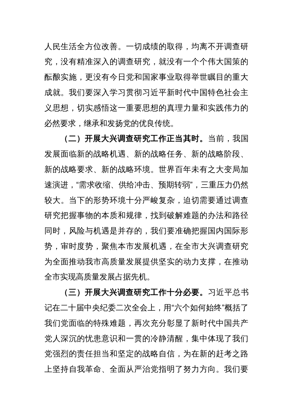 在全市大兴调查研究工作交流会上的讲话_第2页