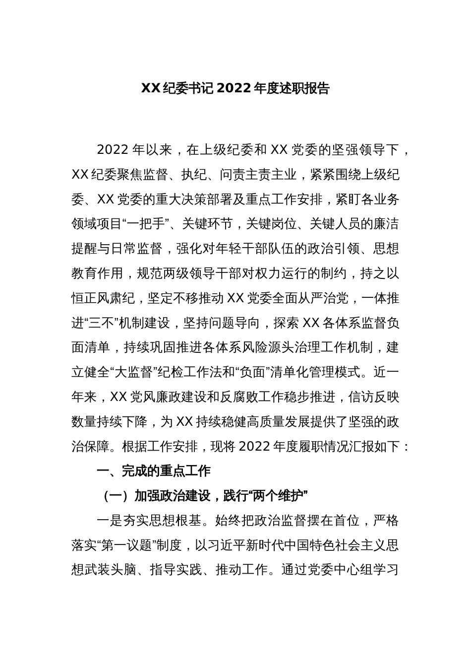 XX纪委书记2022年度述职报告_第1页
