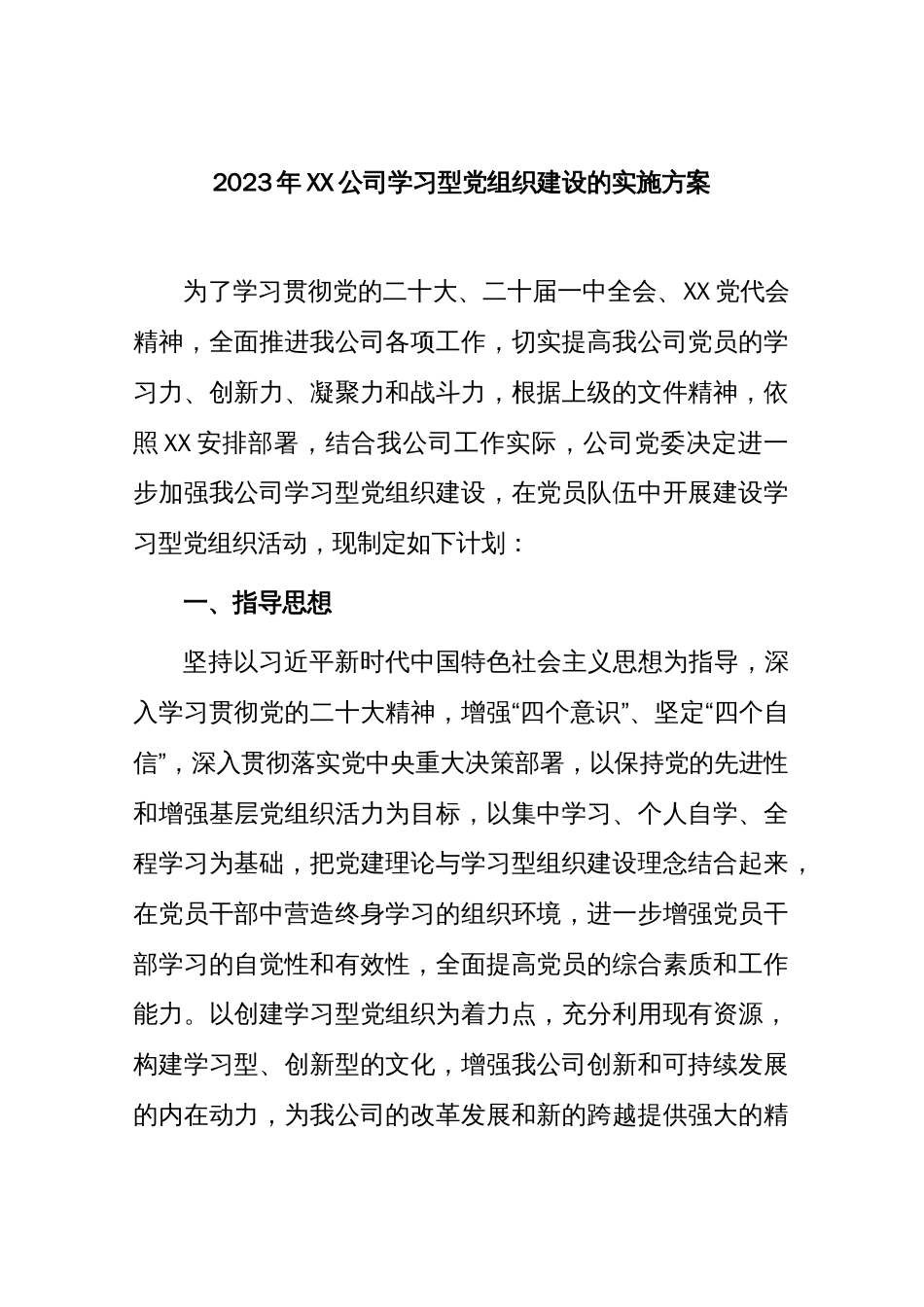 2023年XX公司学习型党组织建设的实施方案_第1页