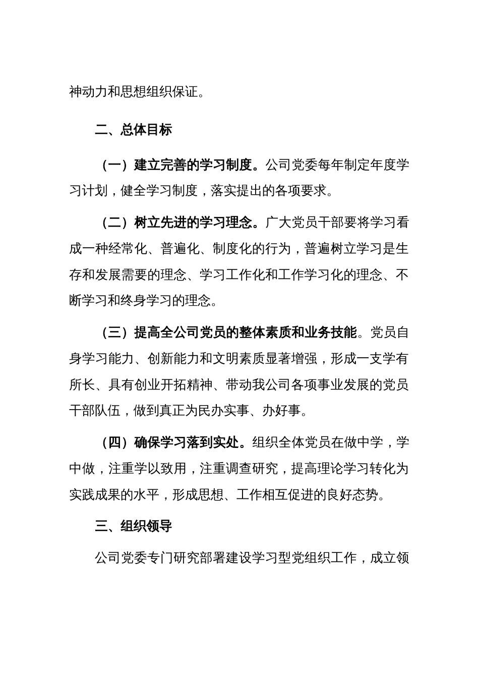 2023年XX公司学习型党组织建设的实施方案_第2页