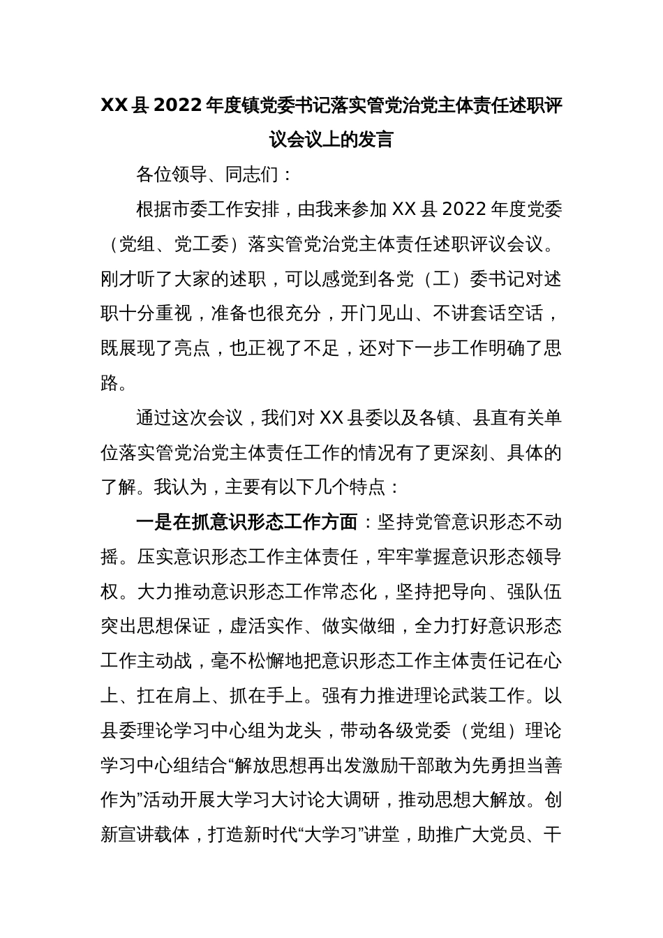 XX县2022年度镇党委书记落实管党治党主体责任述职评议会议上的发言_第1页