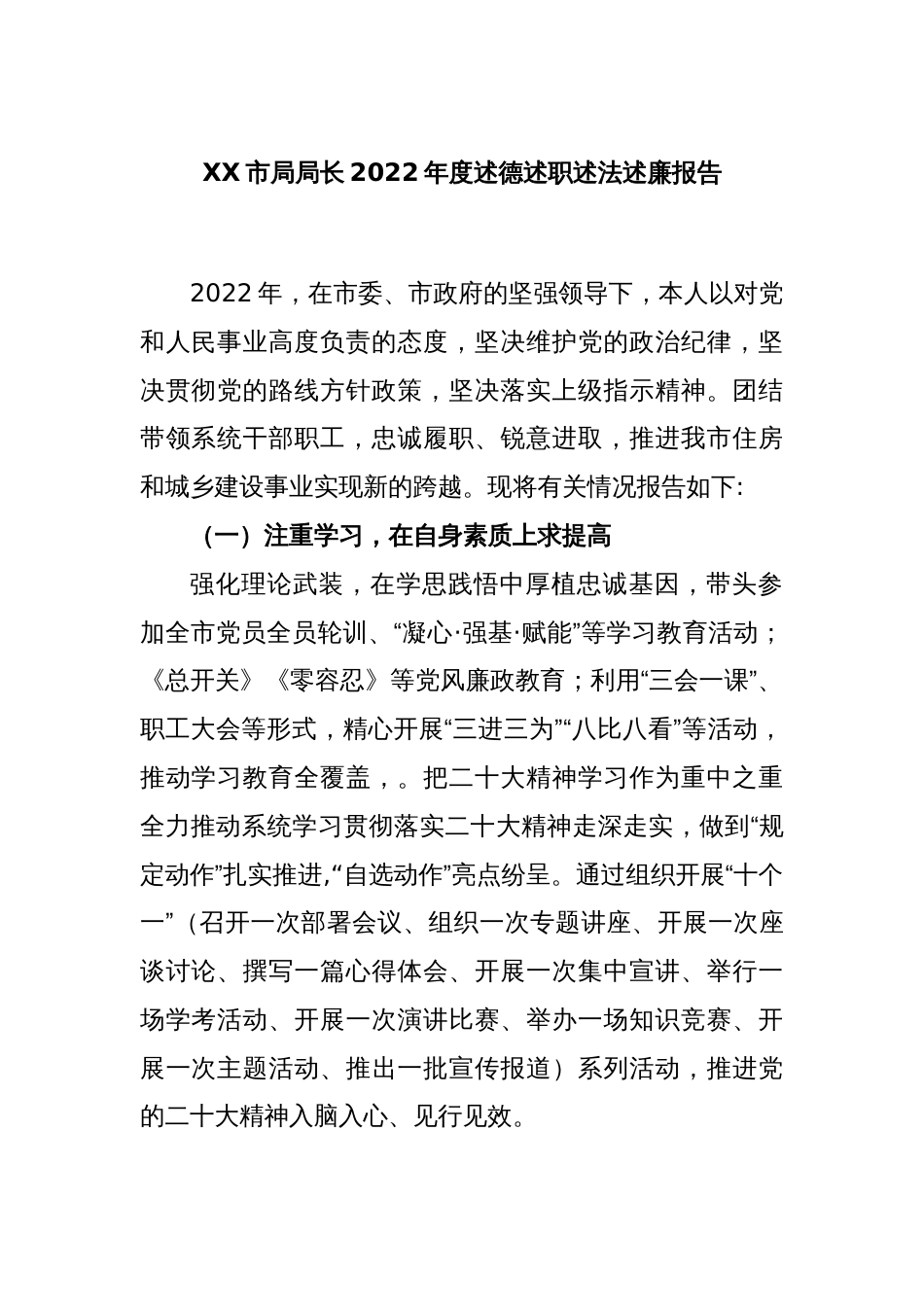 XX市局局长2022年度述德述职述法述廉报告_第1页