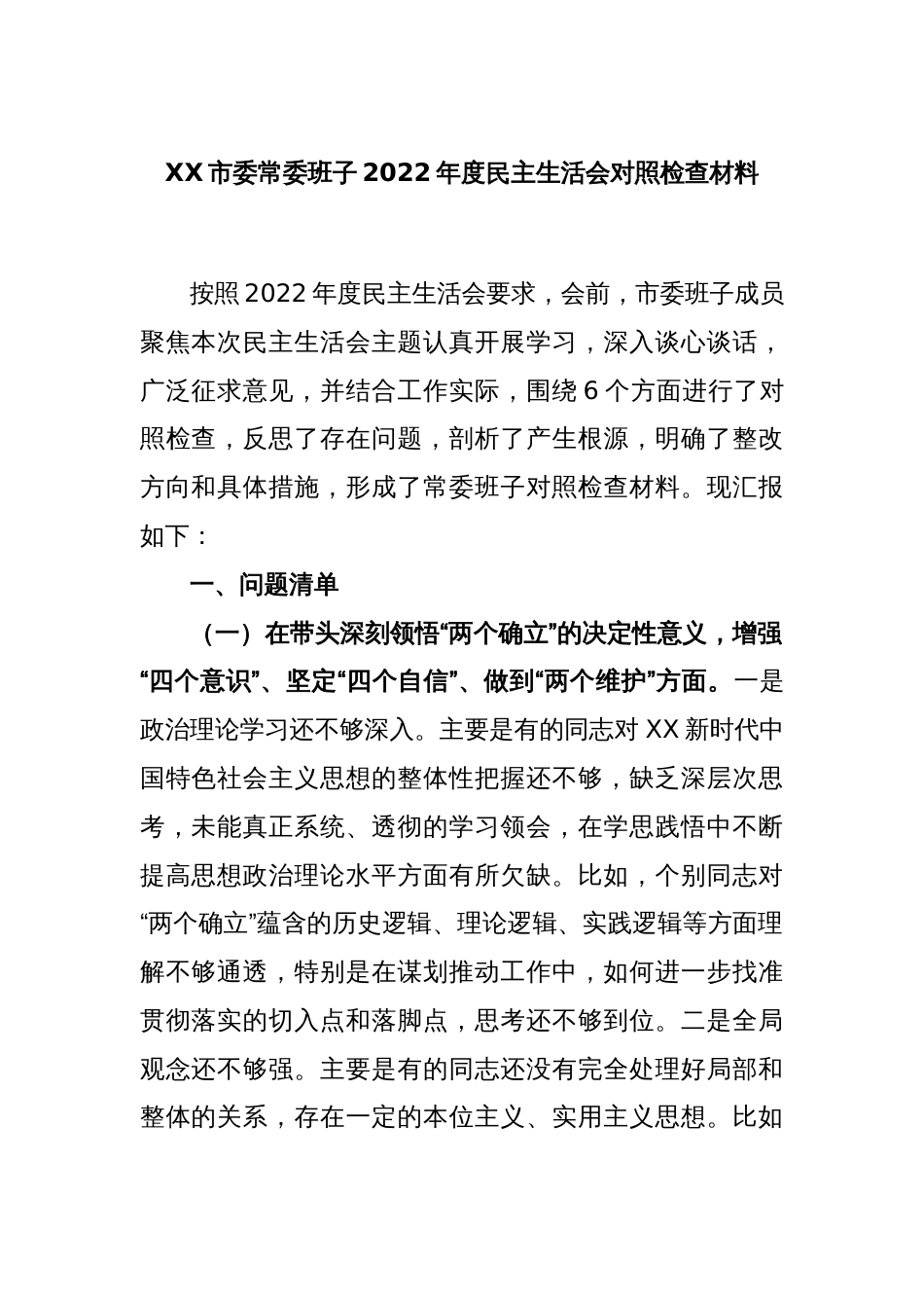 XX市委常委班子2022年度民主生活会对照检查材料_第1页