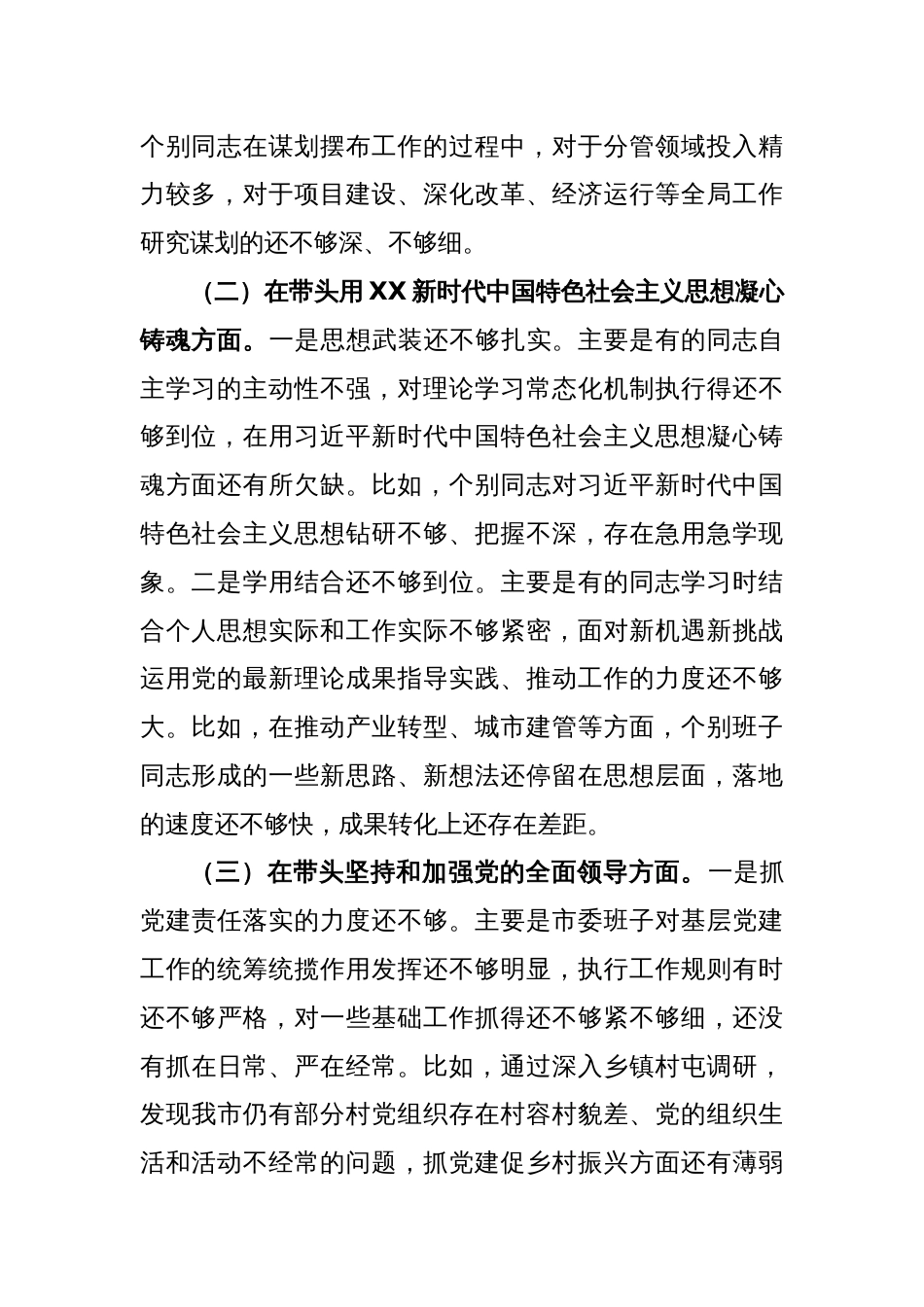 XX市委常委班子2022年度民主生活会对照检查材料_第2页
