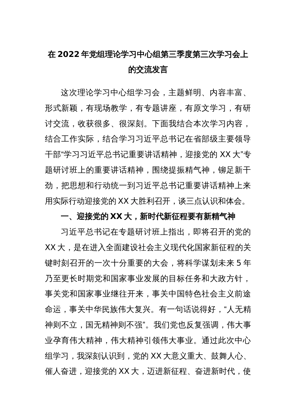 在2022年党组理论学习中心组第三季度第三次学习会上的交流发言_第1页