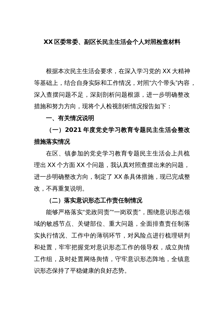 XX区委常委、副区长民主生活会个人对照检查材料_第1页