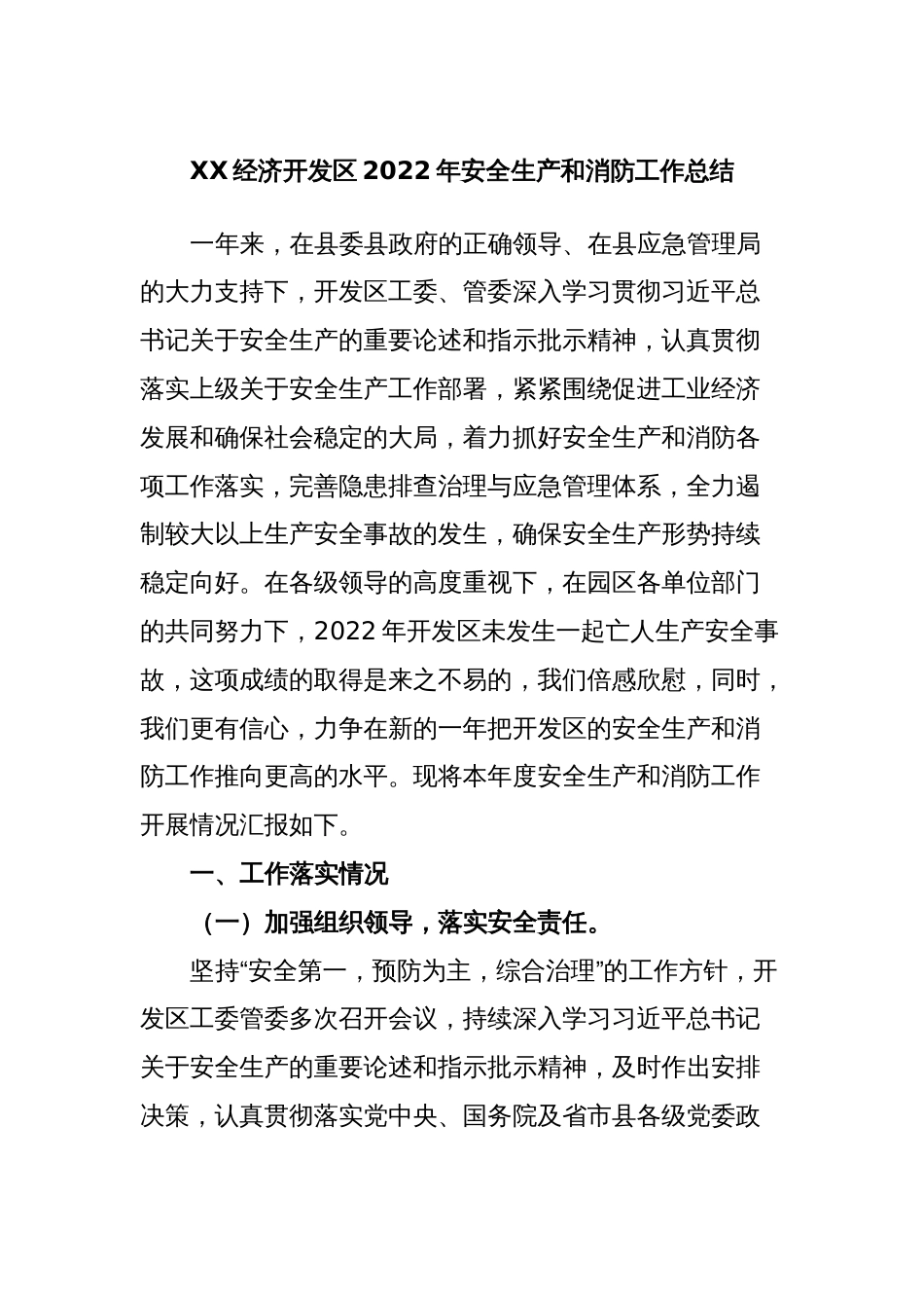 XX经济开发区2022年安全生产和消防工作总结_第1页