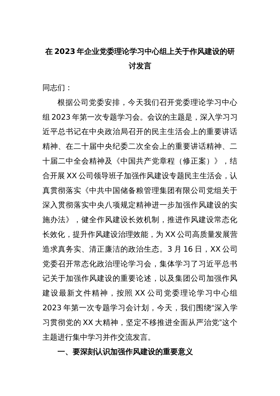 在2023年企业党委理论学习中心组上关于作风建设的研讨发言_第1页