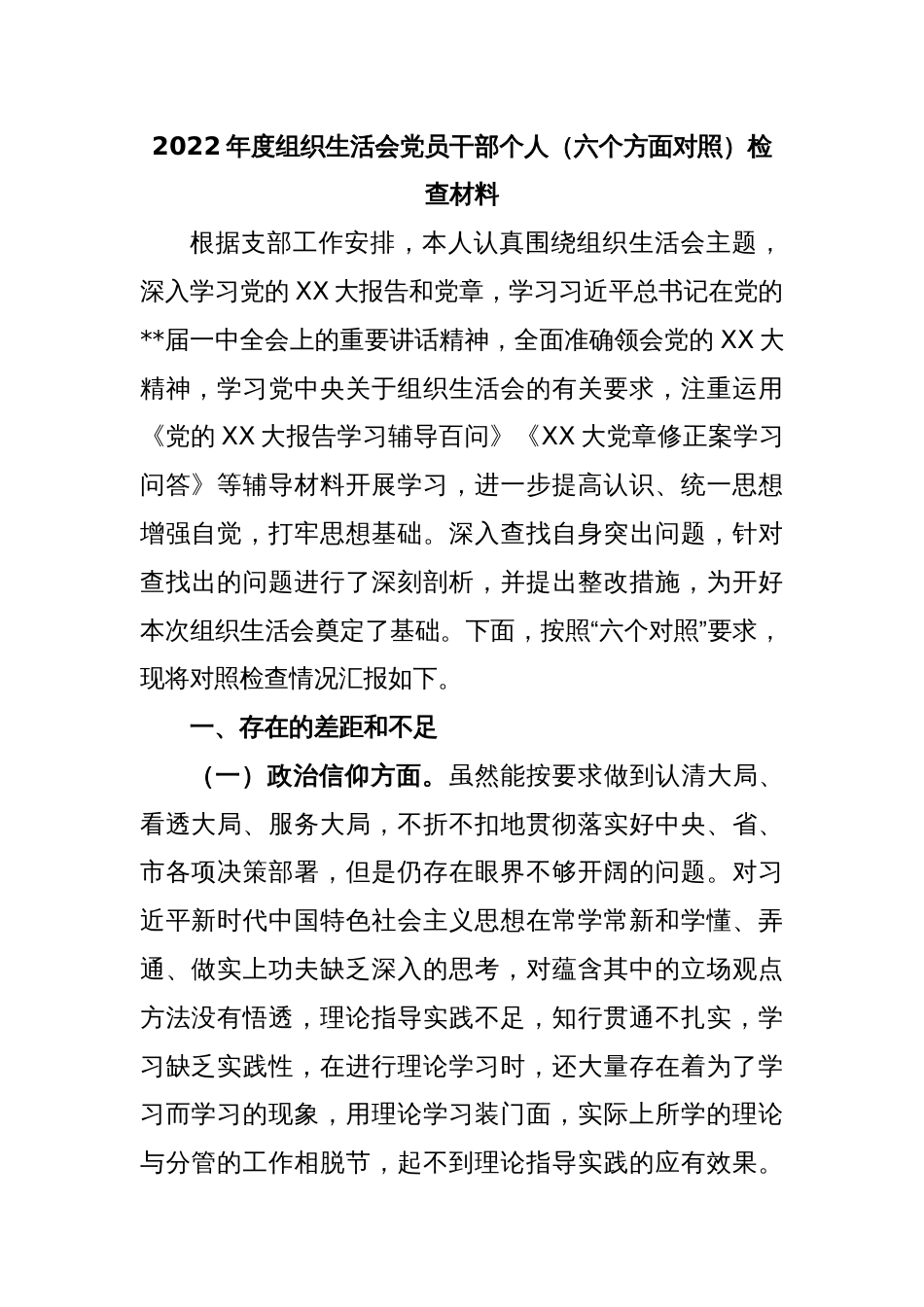 2022年度组织生活会党员干部个人（六个方面对照）检查材料_第1页