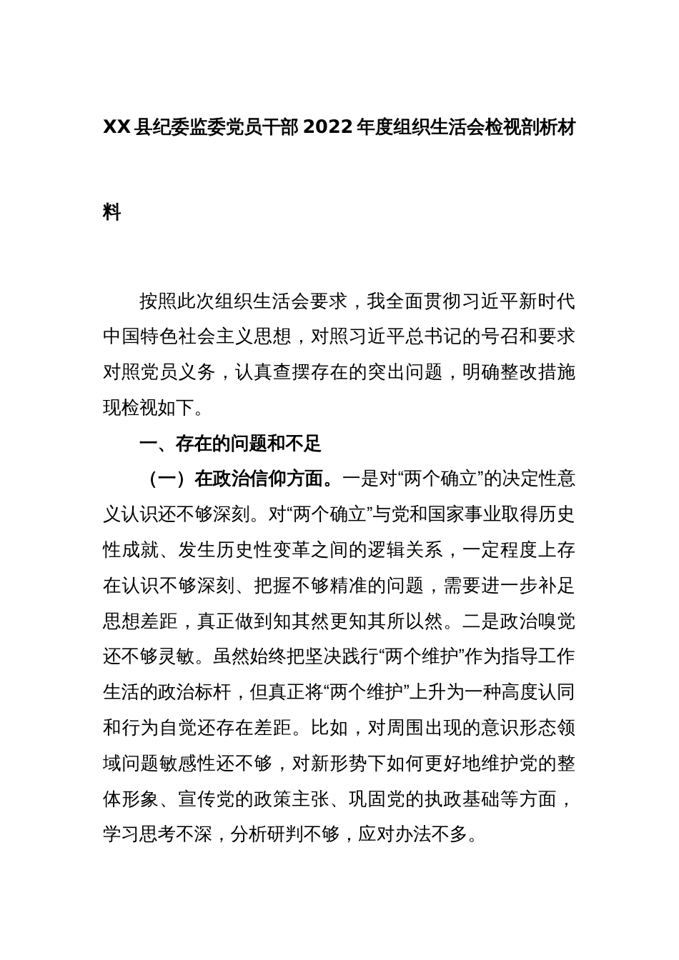 XX县纪委监委党员干部2022年度组织生活会检视剖析材料_第1页
