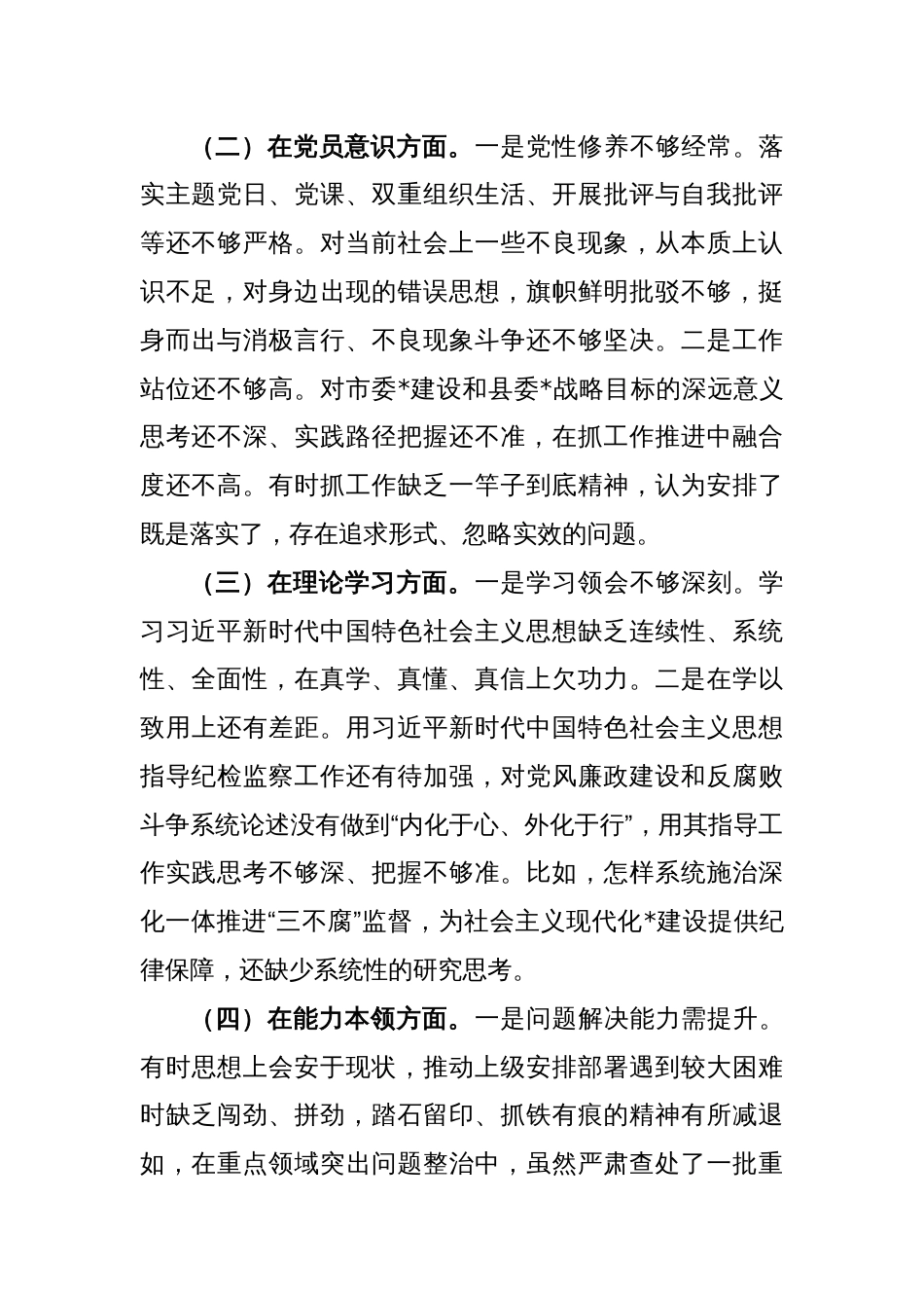 XX县纪委监委党员干部2022年度组织生活会检视剖析材料_第2页