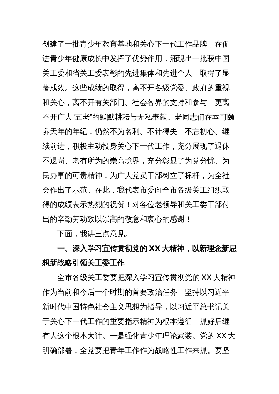 在XX市关工委全体委员会议上的讲话_第2页