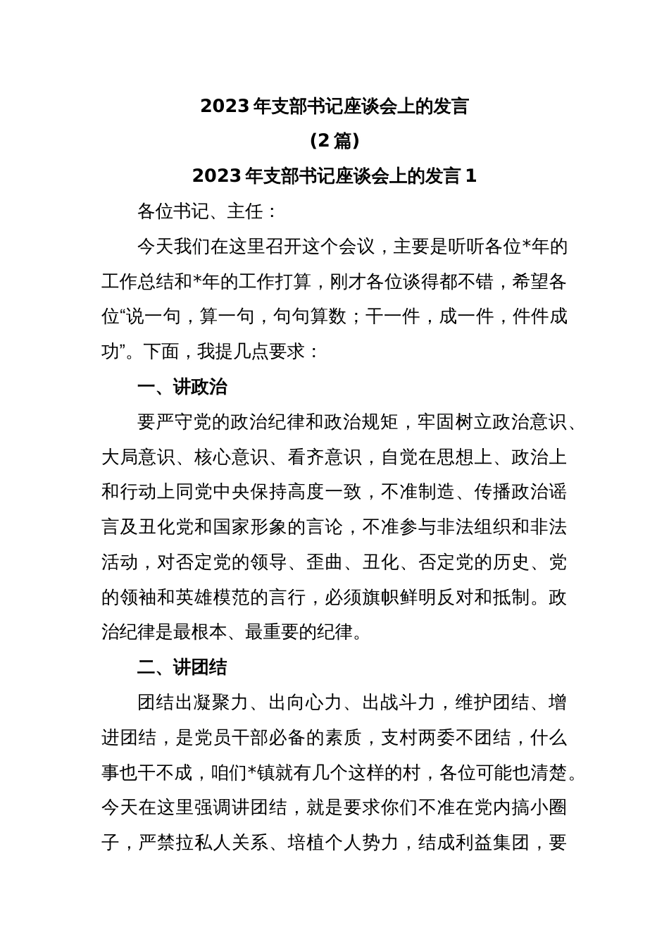 (2篇)2023年支部书记座谈会上的发言_第1页