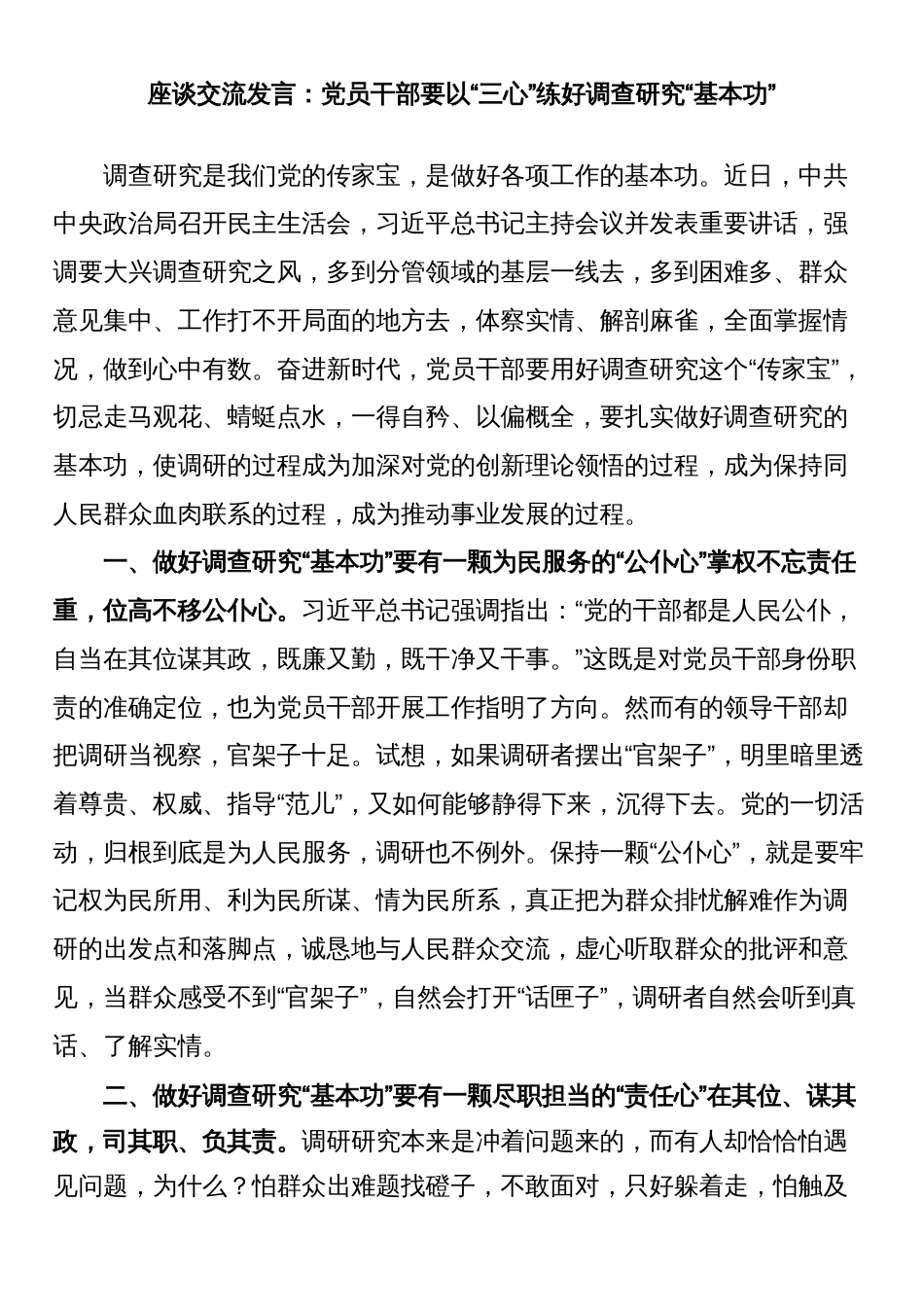 2023年大兴调查研究座谈交流发言：党员干部要以“三心”练好调查研究“基本功”_第1页