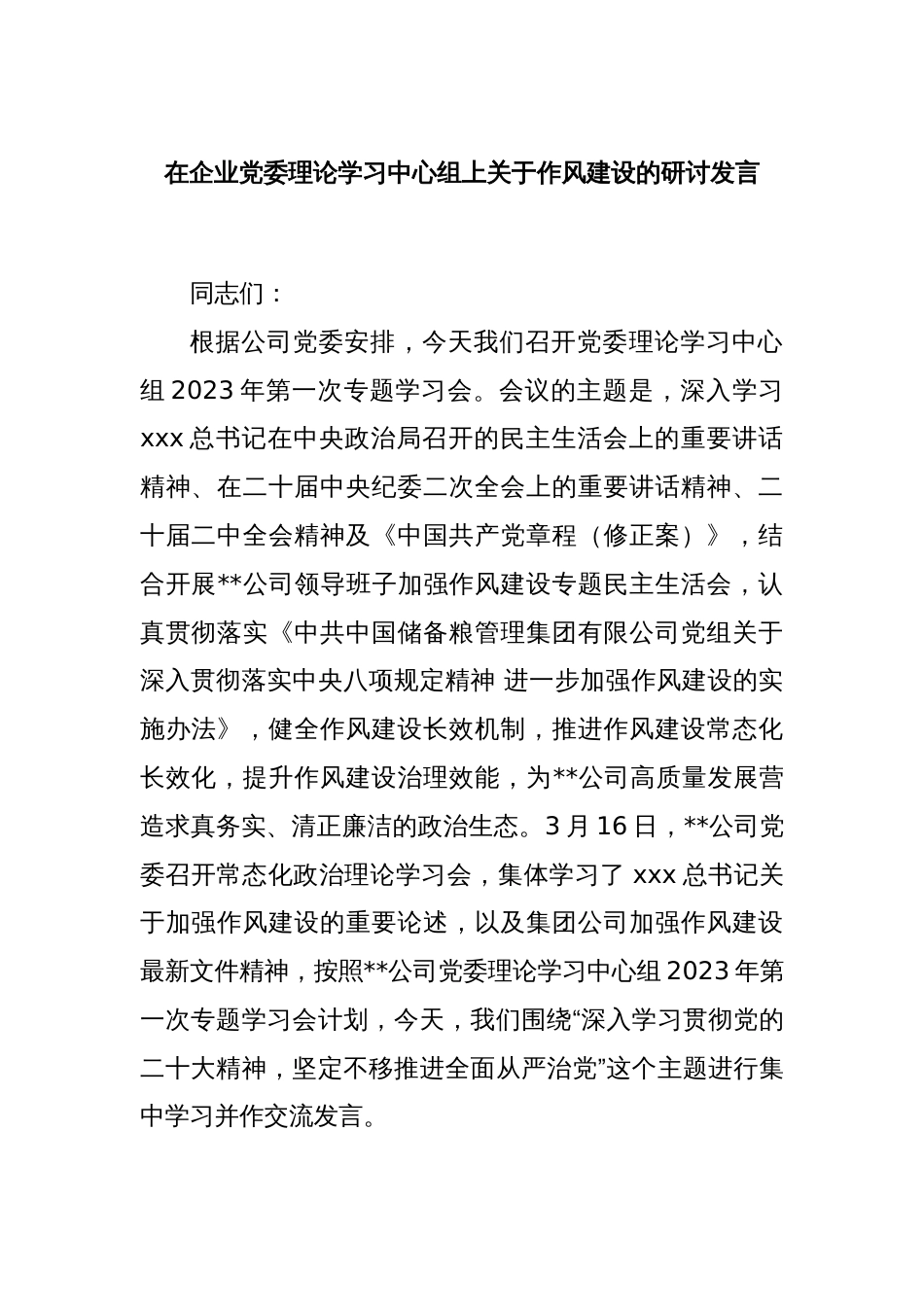 在企业党委理论学习中心组上关于作风建设的研讨发言_第1页