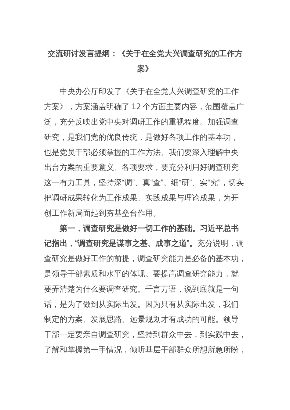 交流研讨发言提纲：《关于在全党大兴调查研究的工作方案》_第1页