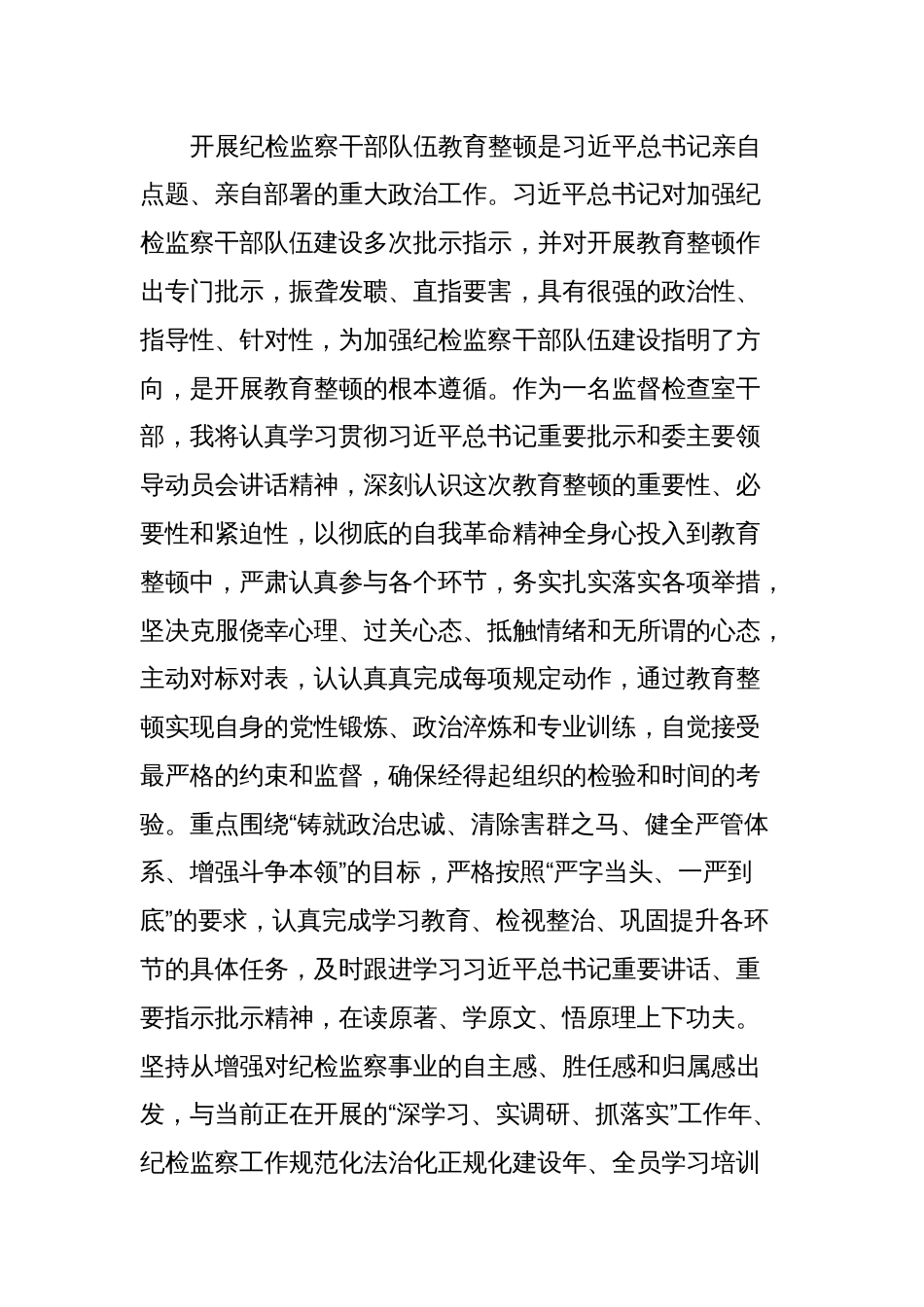 某纪委监委监督检查室干部在纪检监察干部教育整顿研讨会上的发言材料_第2页