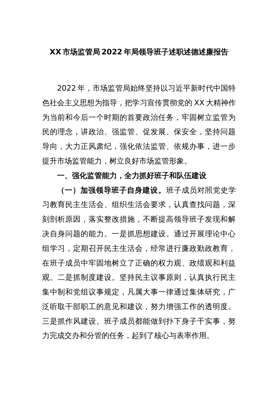 XX市场监管局2022年局领导班子述职述德述廉报告_第1页