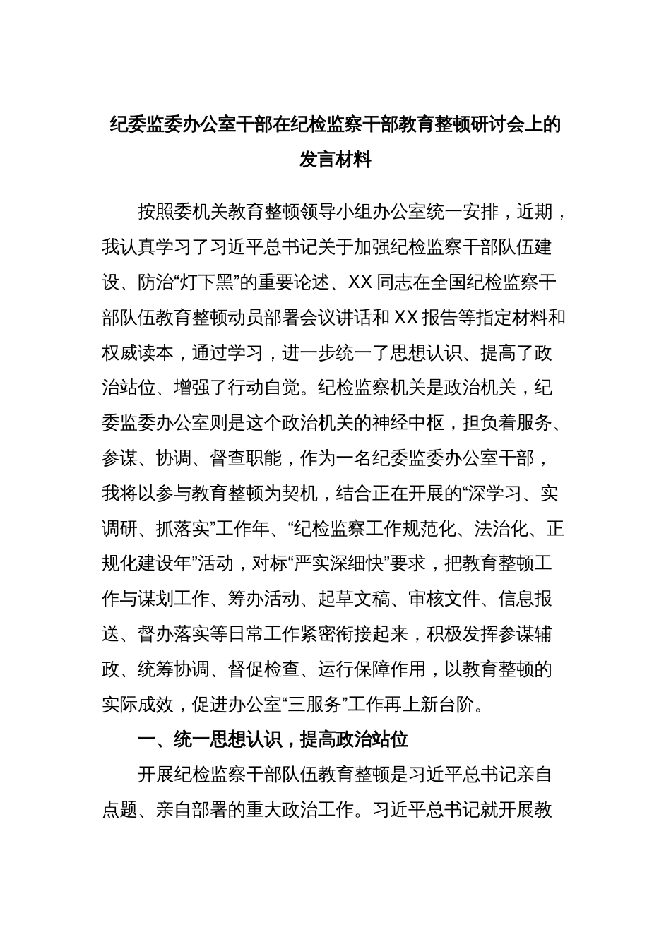 纪委监委办公室干部在纪检监察干部教育整顿研讨会上的发言材料_第1页