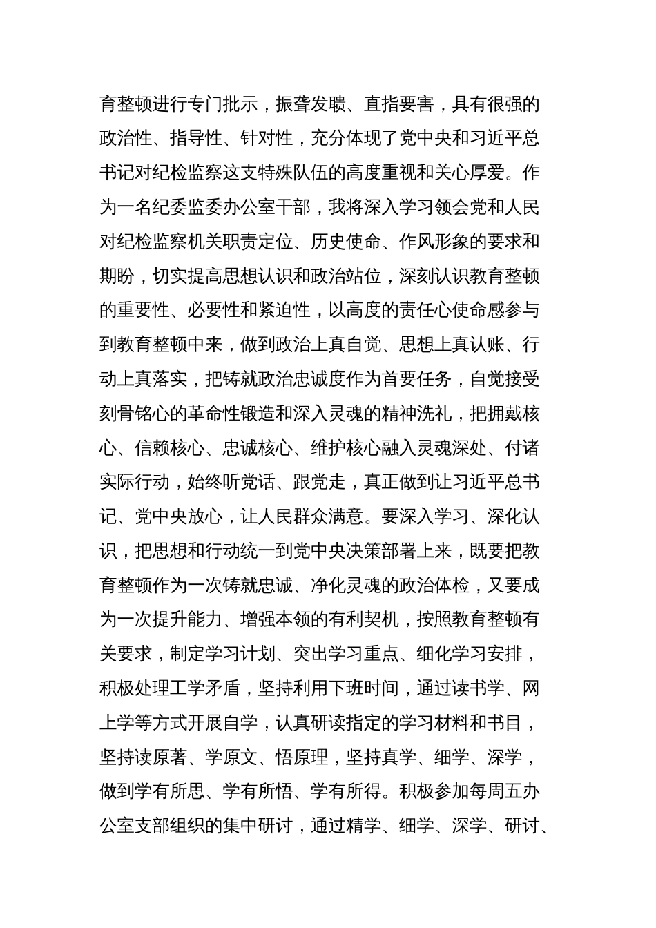 纪委监委办公室干部在纪检监察干部教育整顿研讨会上的发言材料_第2页