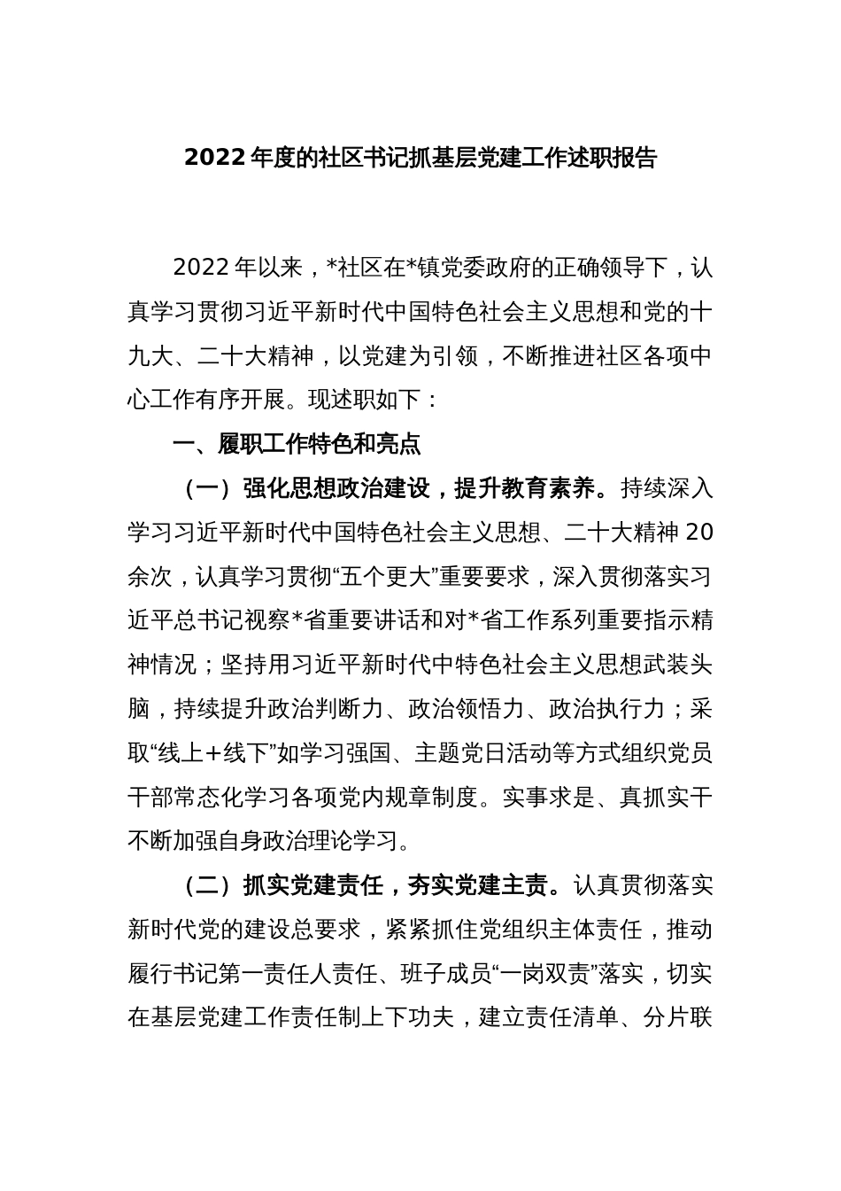 2022年度的社区书记抓基层党建工作述职报告_第1页