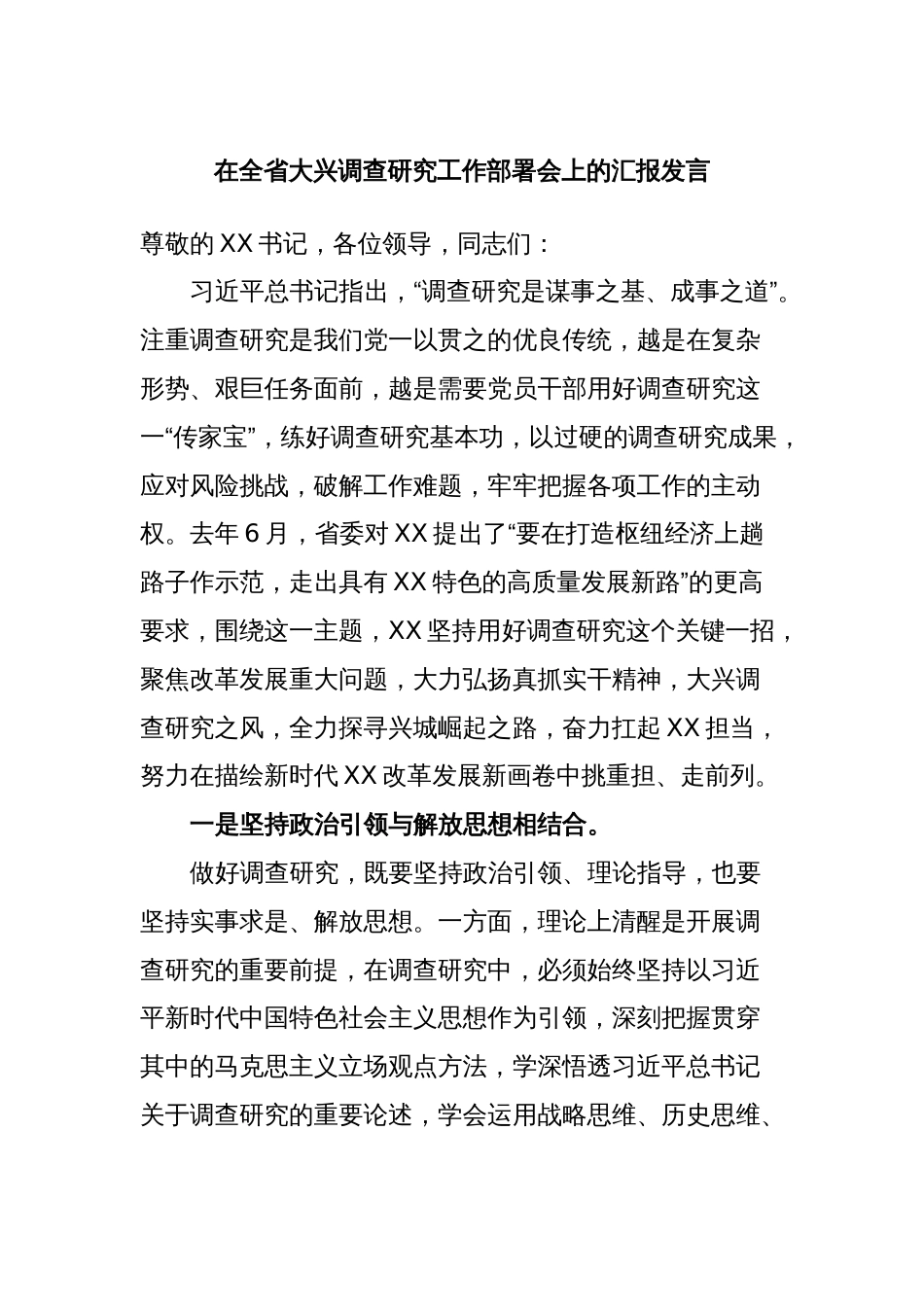 在全省大兴调查研究工作部署会上的汇报发言_第1页